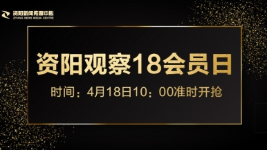 操胖逼福利来袭，就在“资阳观察”18会员日